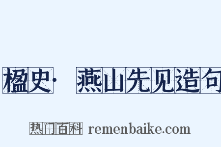 楹史·燕山先见造句是什么意思的图片